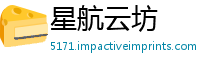 星航云坊